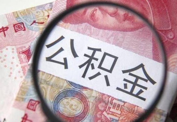 福建离职公积金提出金额（离职公积金提取额度）