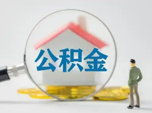 福建离职了取住房公积金（离职了取住房公积金需要什么手续）