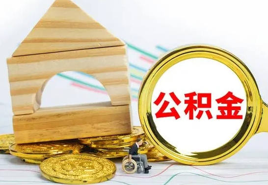 福建公积金离职能取出吗（公积金离职能取么）